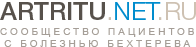 ARTRITU.NET.RU — сообщество пациентов с болезнью Бехтерева